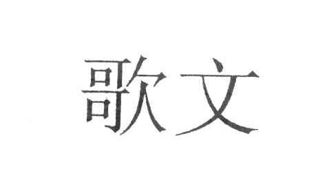 歌文