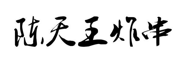 陈天王炸串