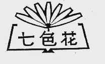七色花