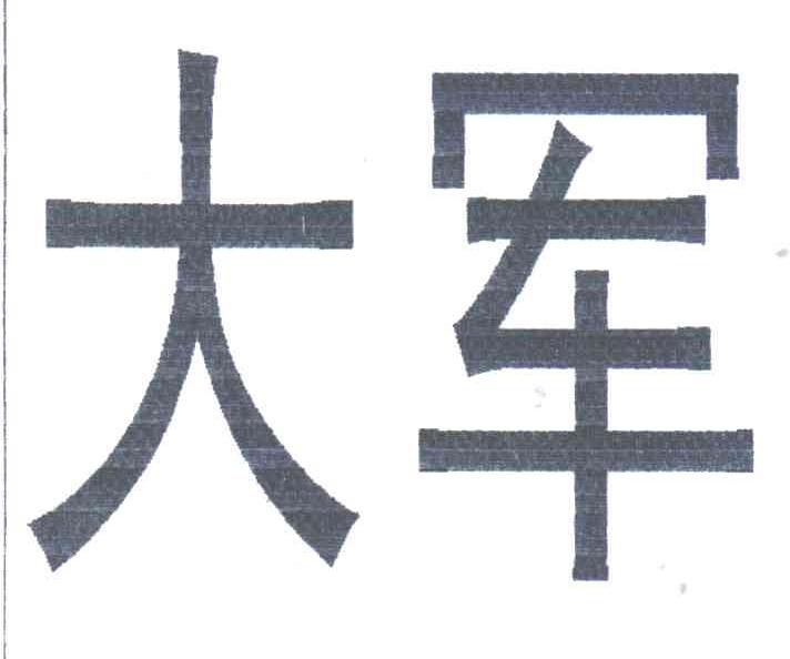 大军