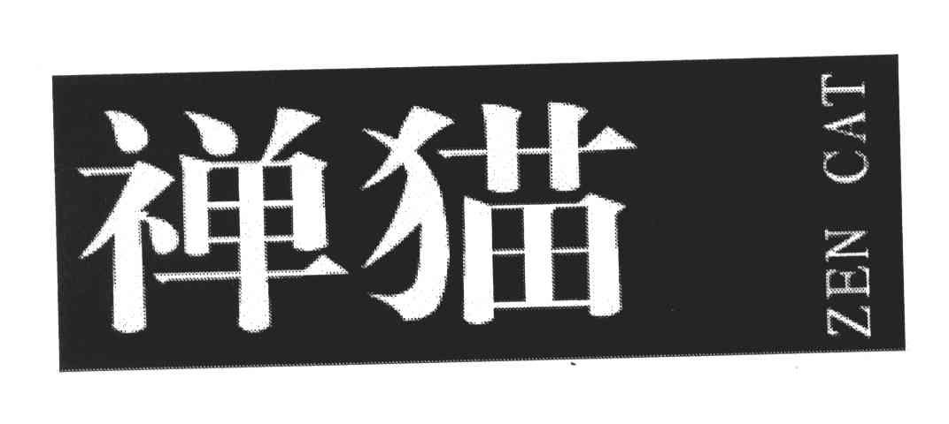 禅猫;ZEN CAT