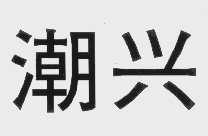 潮兴