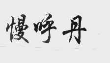 慢呼丹
