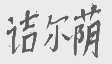 诘尔荫