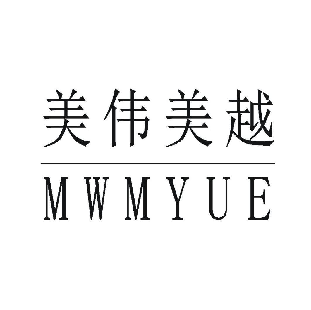 美伟美越 MWMYUE