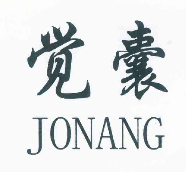 觉囊 JONANG