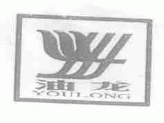 油龙
