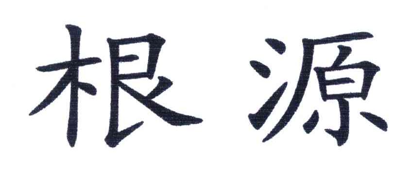 根源