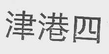 津港四