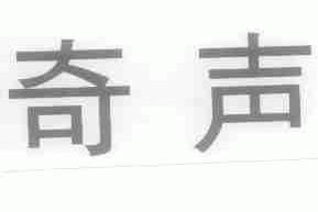 奇声