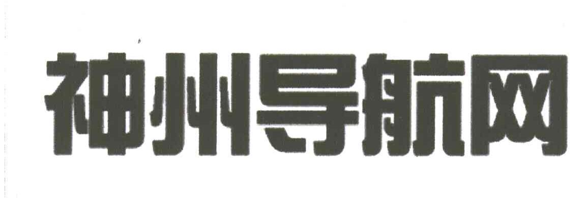 神州导航网