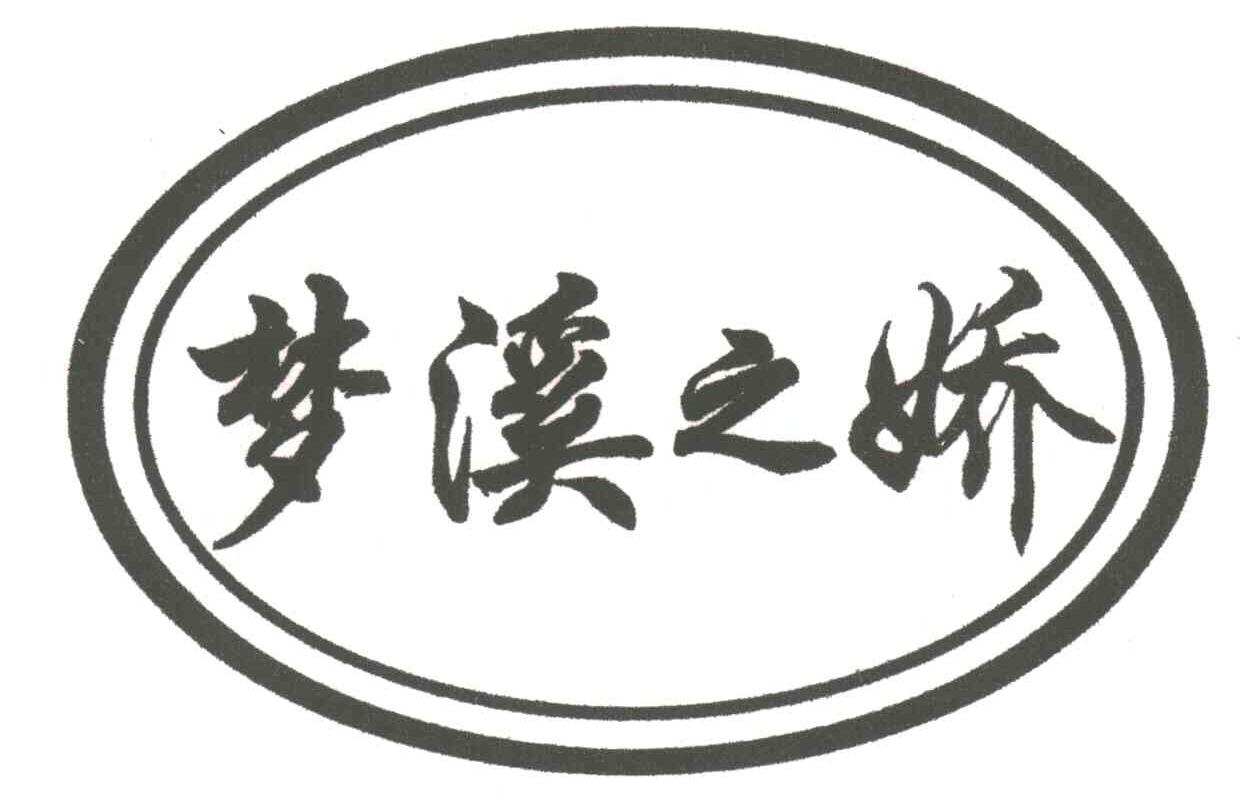 梦溪之娇
