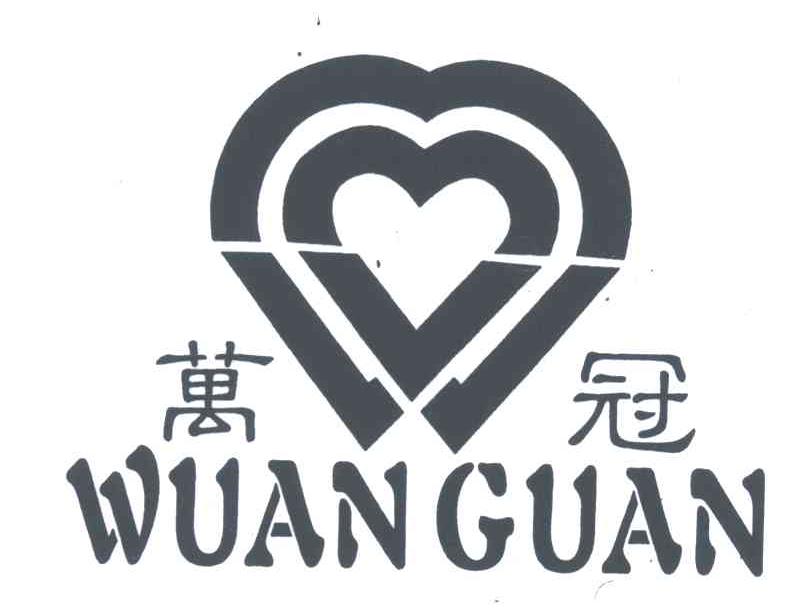 万冠