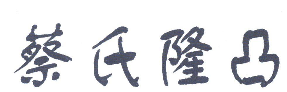 蔡氏隆凸