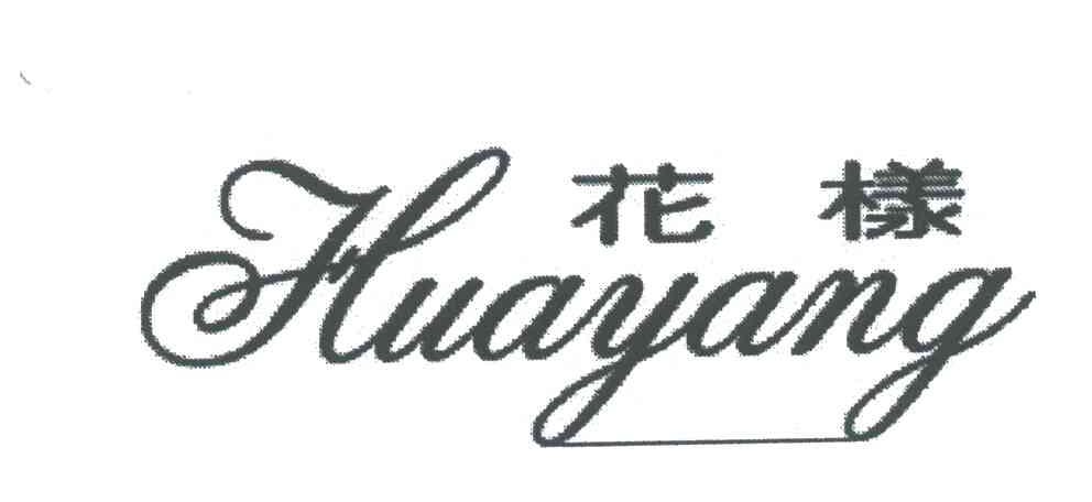 花样
