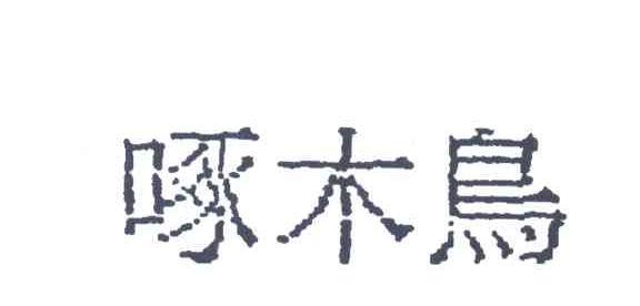 啄木鸟