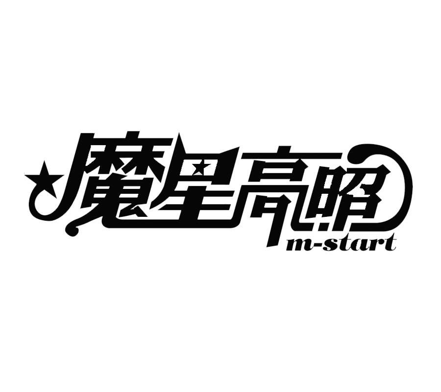 魔星高照 M-START