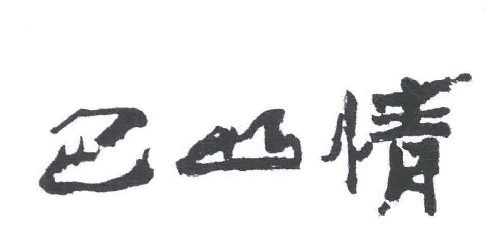 巴山情