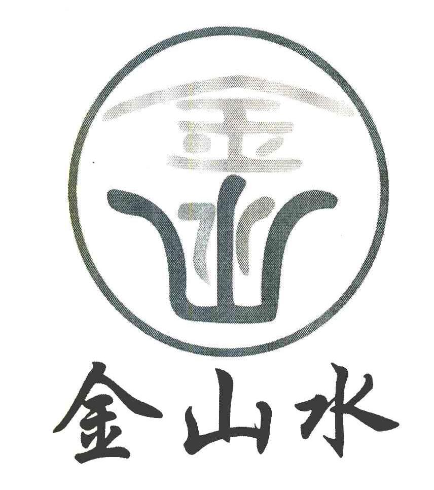 金山水