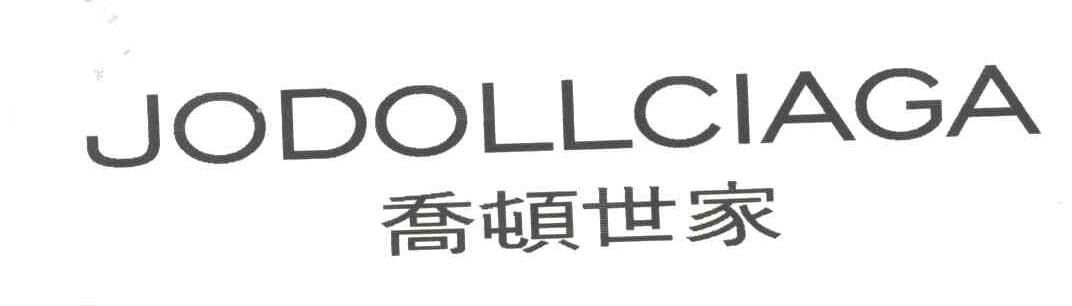 乔顿世家;JODOLLCIAGA