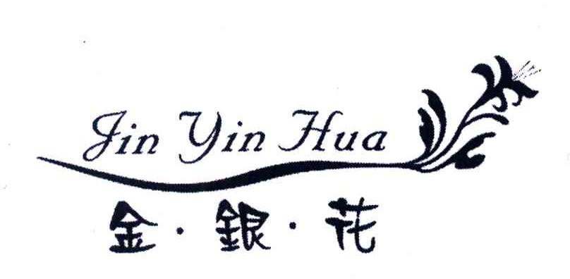 金银花