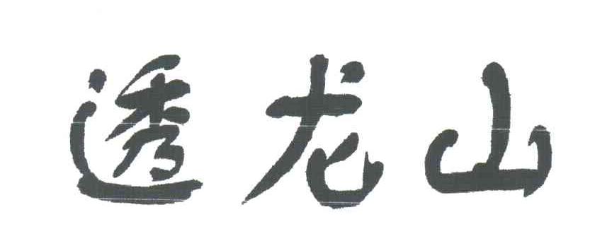 透龙山