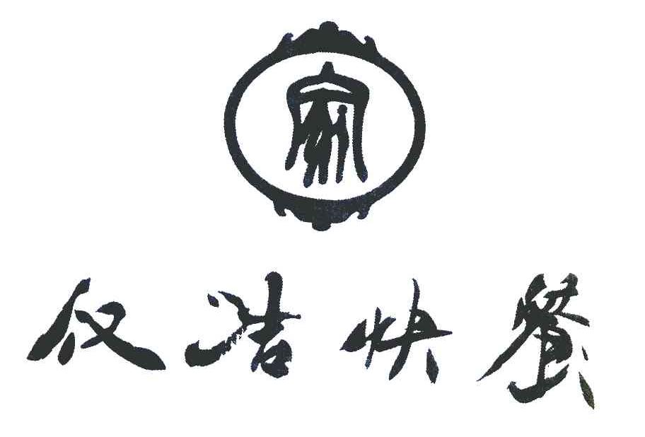 家 仅洁快餐