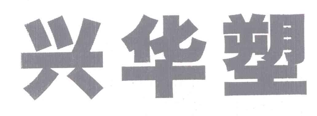 兴华塑