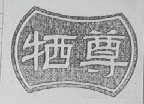 牺尊