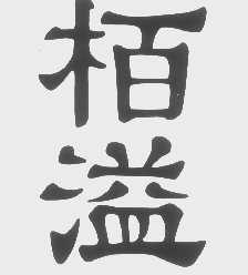 柏溢