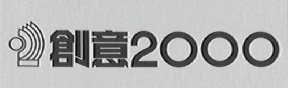 创意  2000