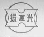 振兴