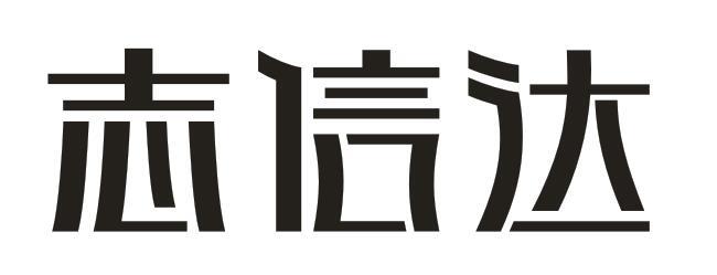 志信达