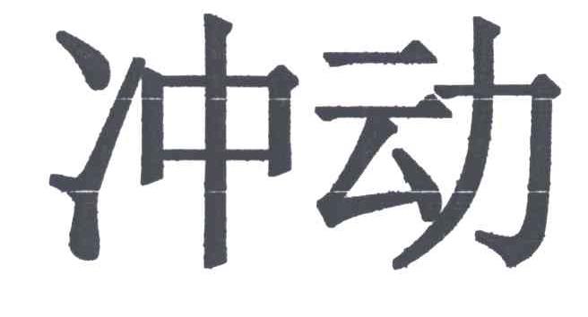 冲动