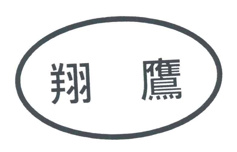 翔鹰