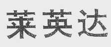 莱英达