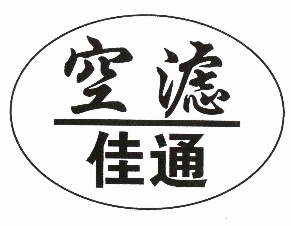 空滤佳通