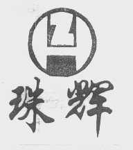 珠辉