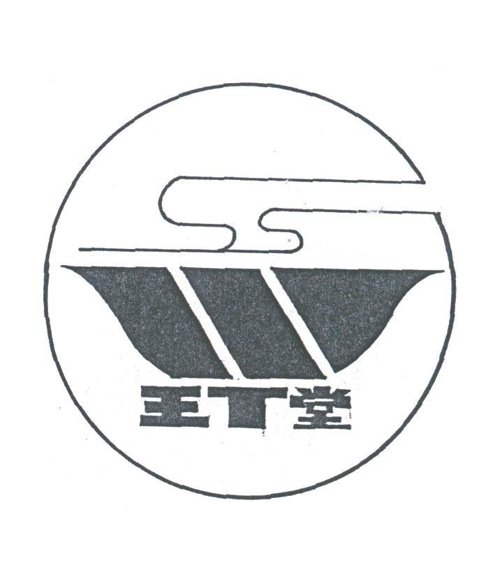 王堂