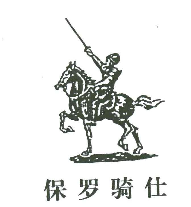 保罗骑仕