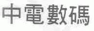 中电