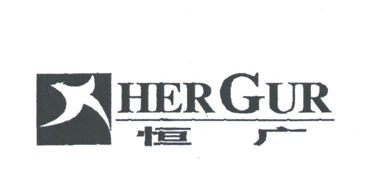 恒广;HER GUR