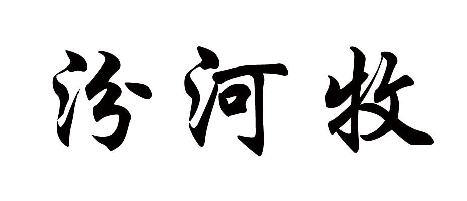 汾河牧