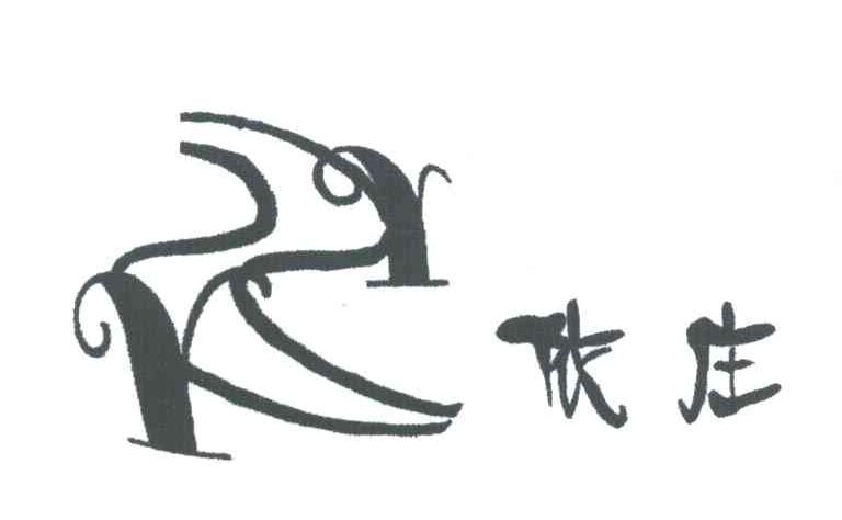 依庄