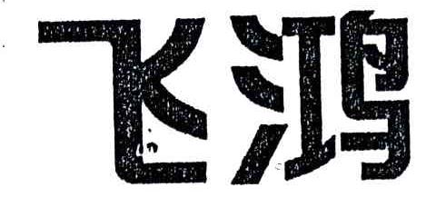 飞鸿