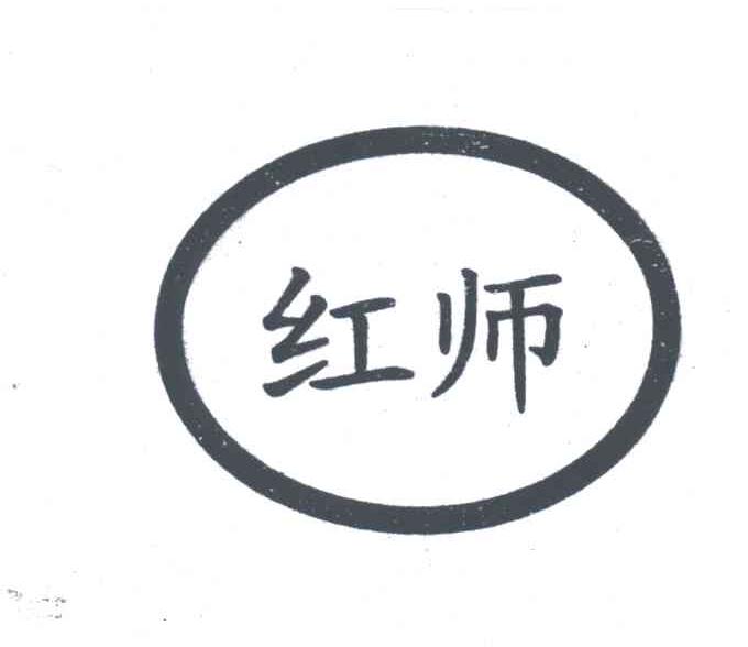 红师