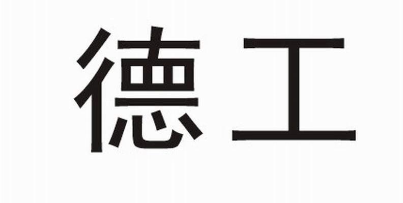 德工