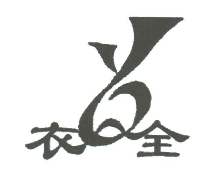 衣全;YQ
