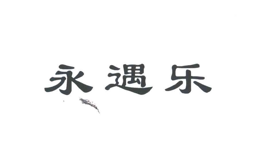 永遇乐