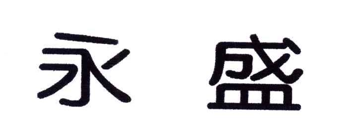 永盛